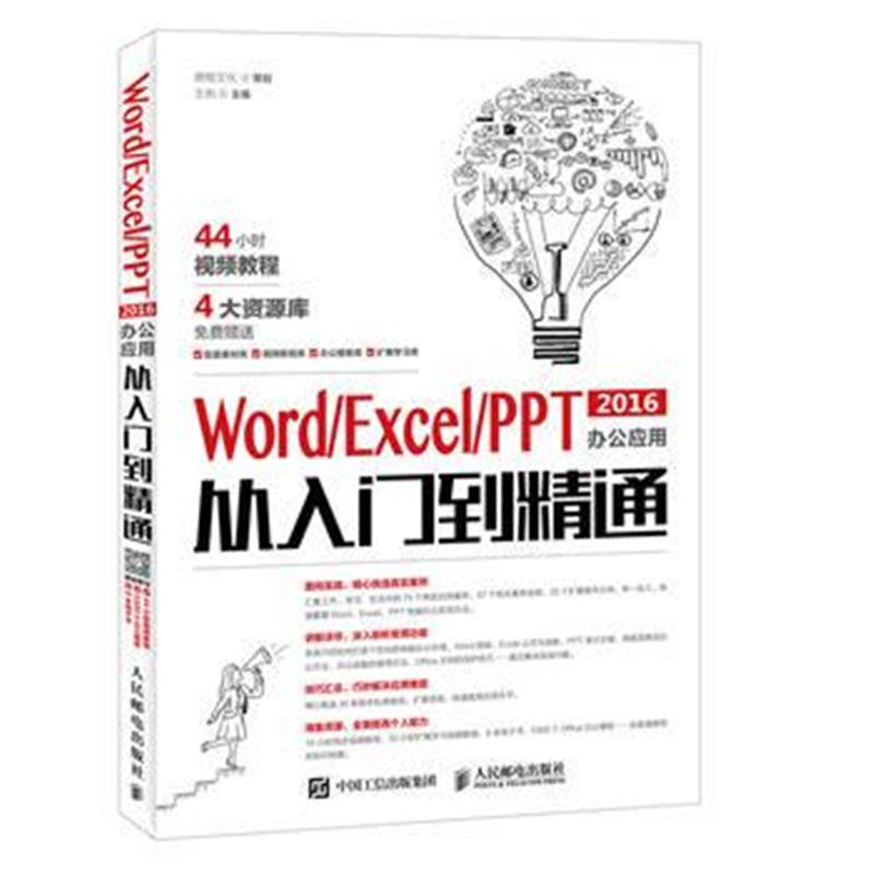 全新正版 Word Excel PPT 2016办公应用从入门到精通