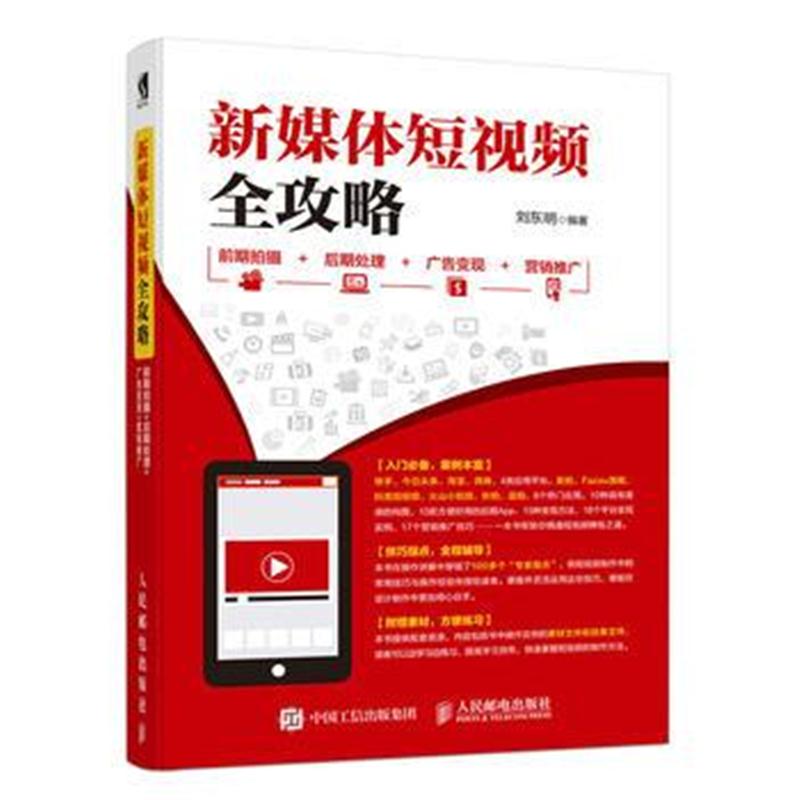 全新正版 新媒体短视频全攻略 前期拍摄 后期处理 广告变现 营销推广