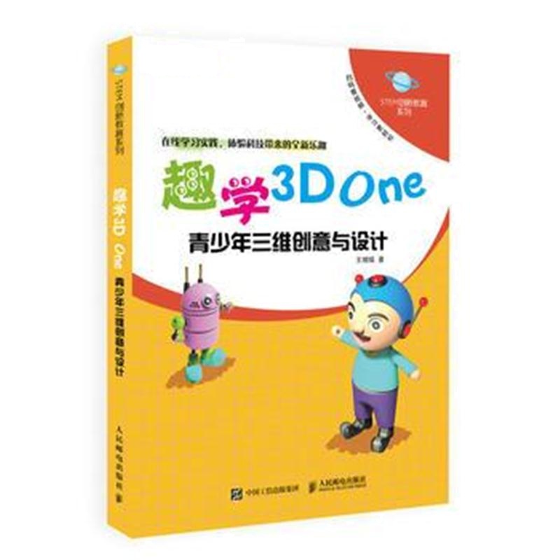 全新正版 趣学3D One 青少年三维创意与设计