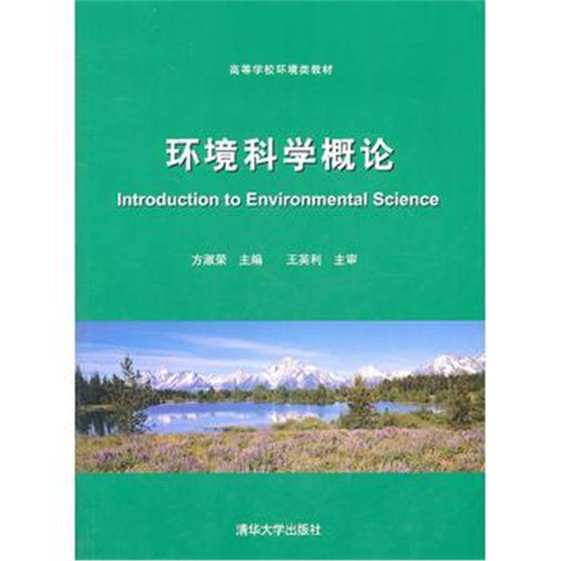 全新正版 环境科学概论(高等学校环境类教材)