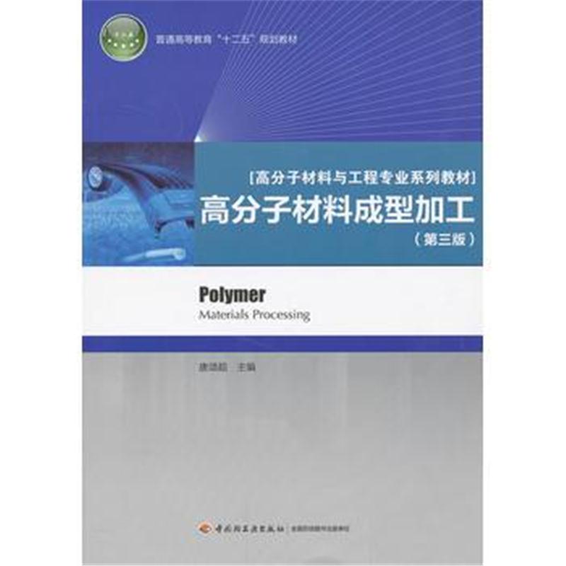 全新正版 高分子材料成型加工(第三版)