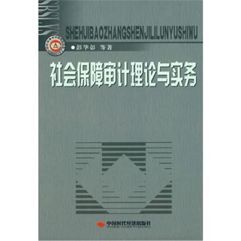 全新正版 社会保障审计理论与实务
