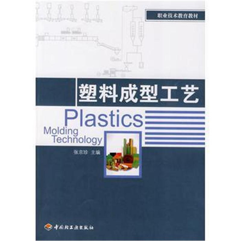 全新正版 塑料成型工艺(职业技术教育教材)