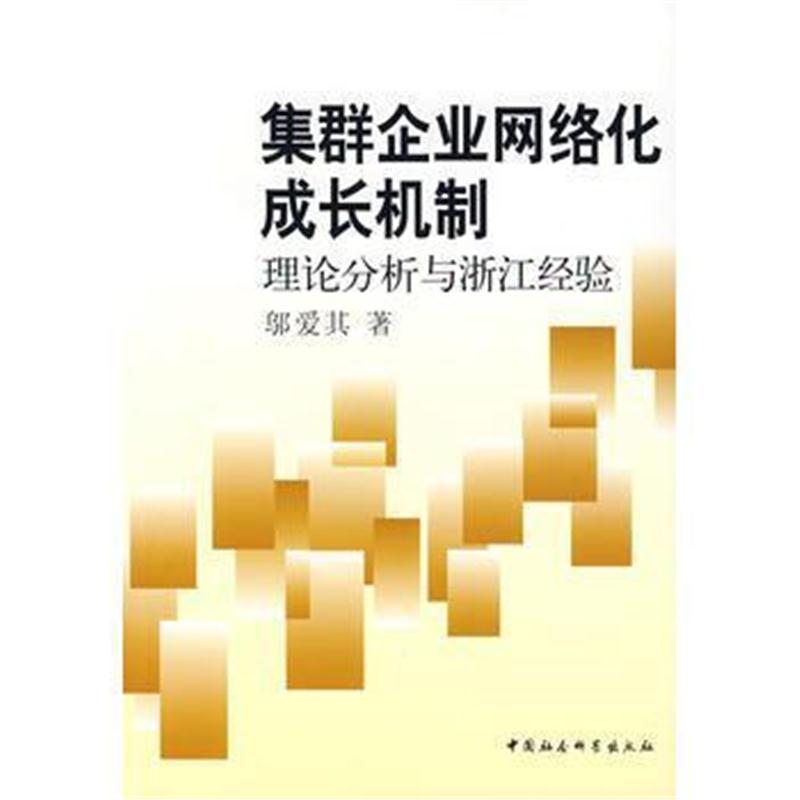 全新正版 集群企业网络化成长机制:理论分析与浙江经验