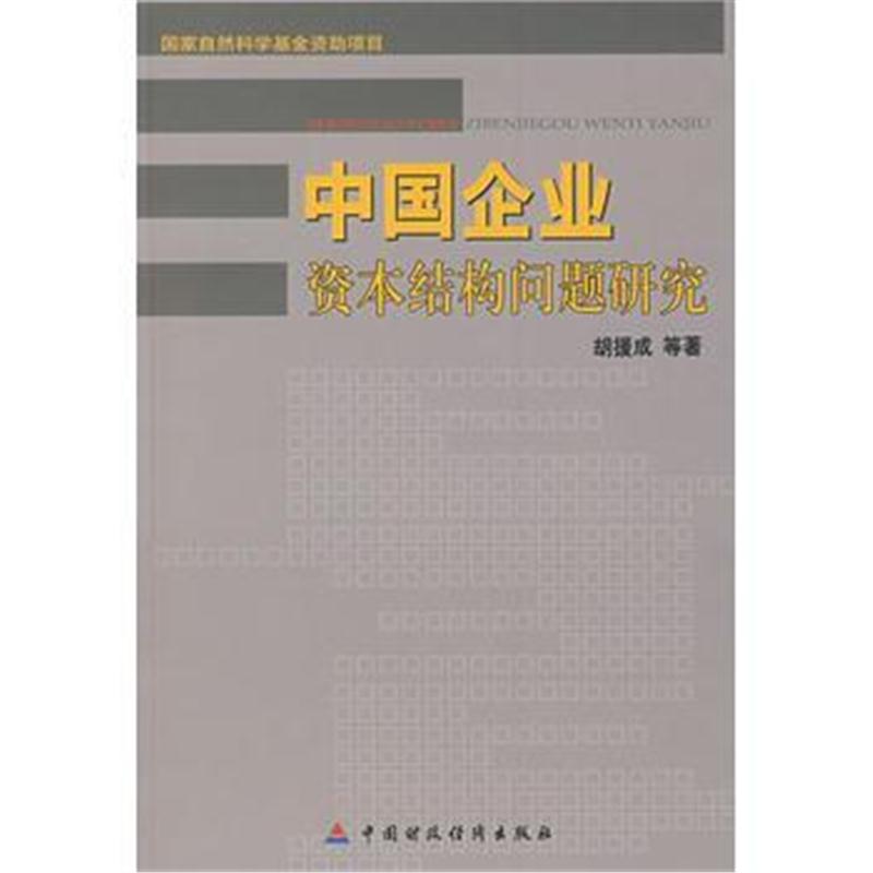 全新正版 中国企业资本结构问题研究