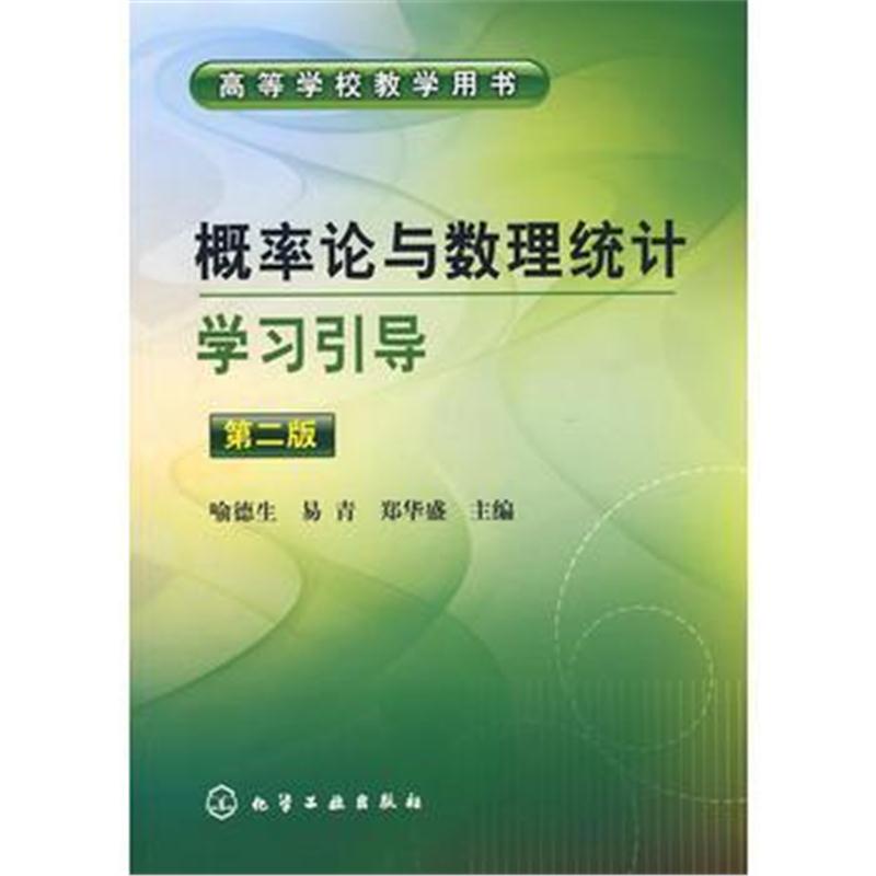 全新正版 概率论与数理统计学习引导(喻德生)(二版)