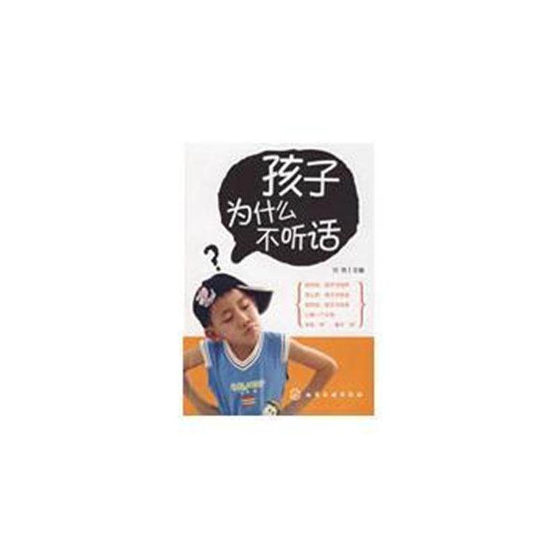 全新正版 孩子为什么不听话