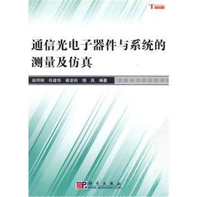 全新正版 通信光电子器件与系统的测量及仿真