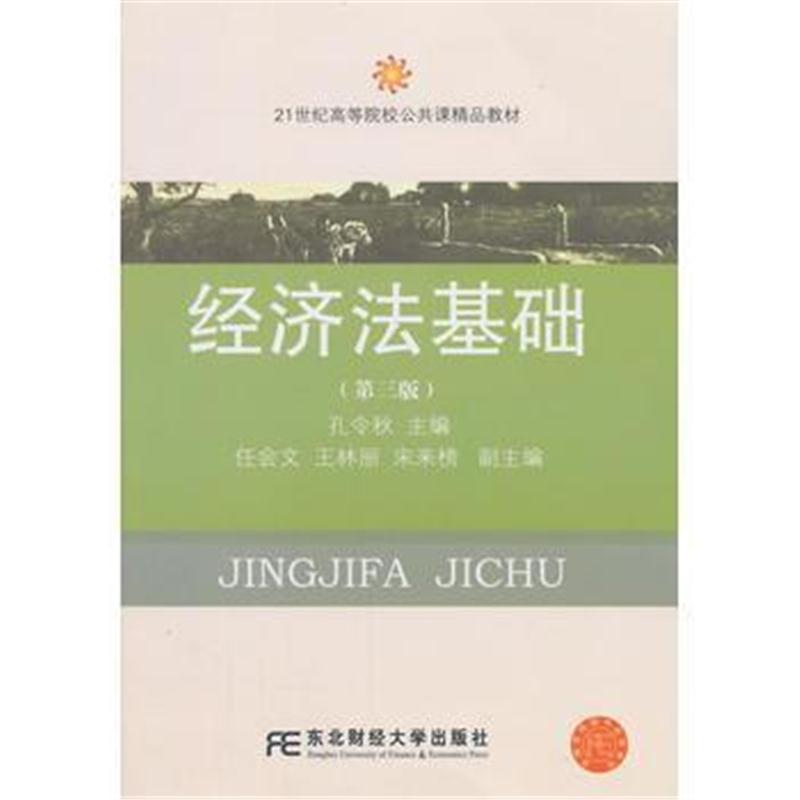 全新正版 21世纪高等院校公共课精品教材 经济法基础(第三版)