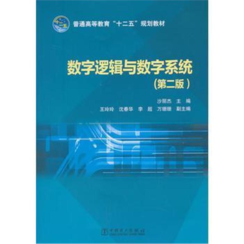 全新正版 普通高等教育“十二五”规划教材 数字逻辑与数字系统(第二版)