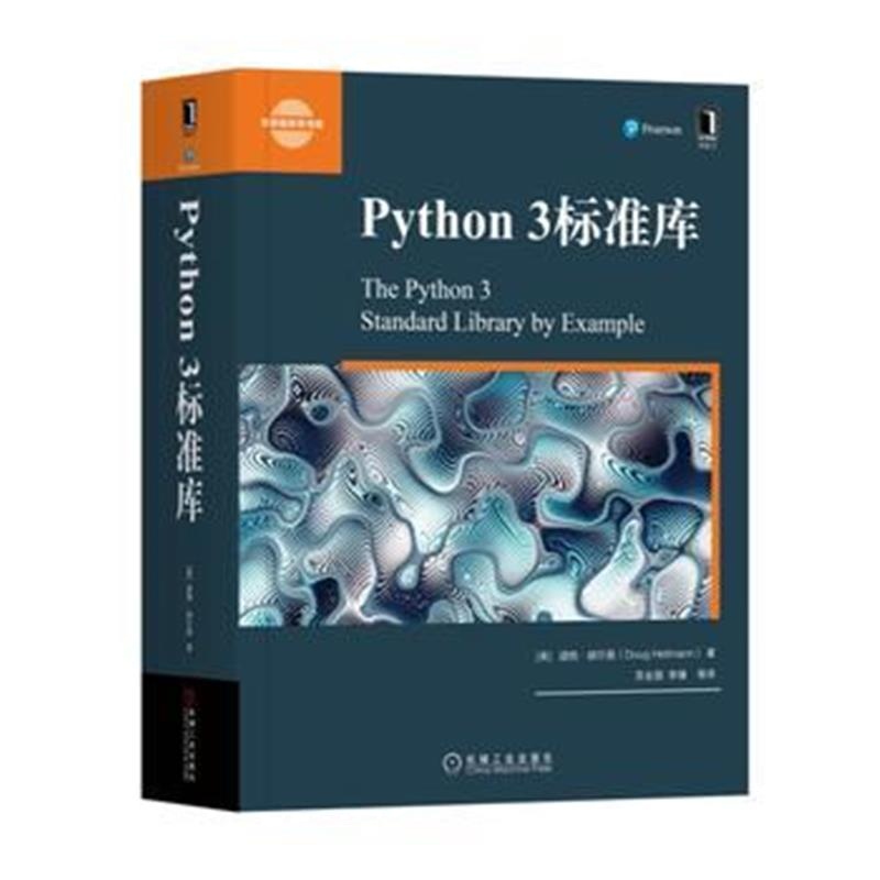 全新正版 Python 3标准库