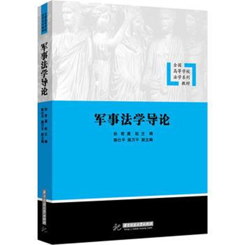 全新正版 军事法学导论(全国高等学校法学系列教材)