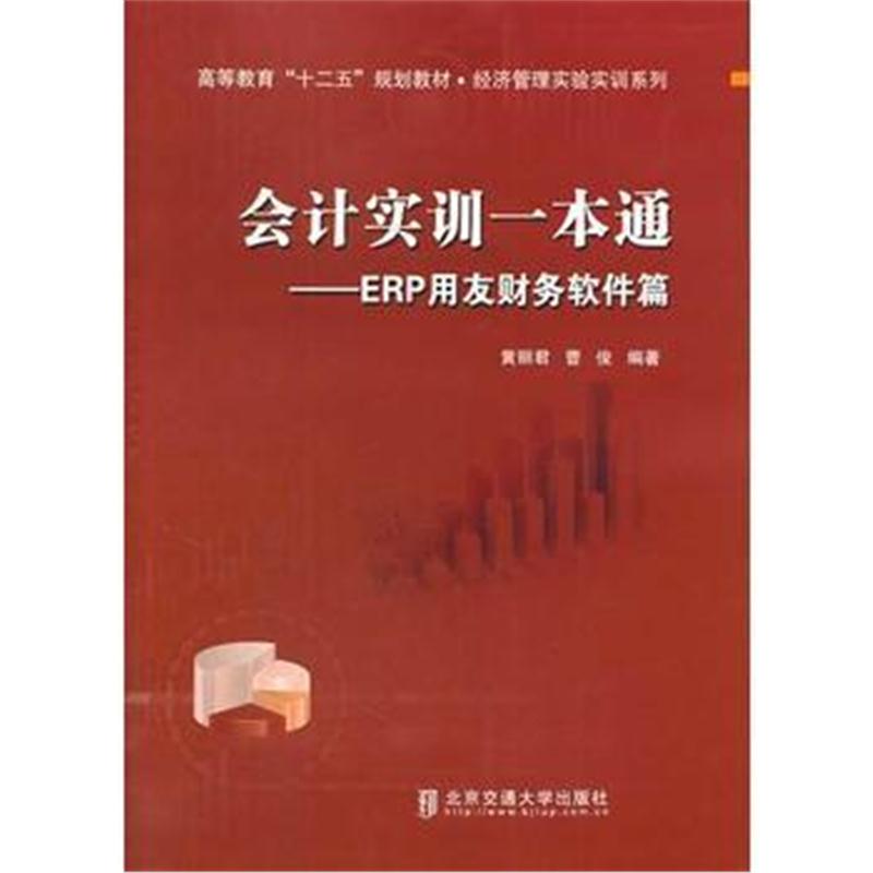 全新正版 会计实训一本通——ERP用友财务软件篇