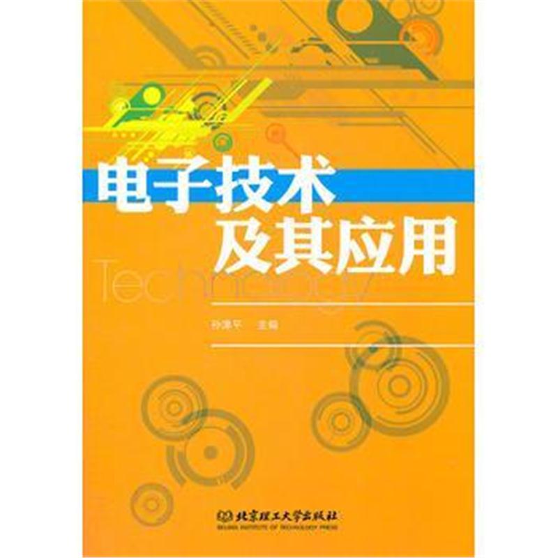 全新正版 电子技术及其应用