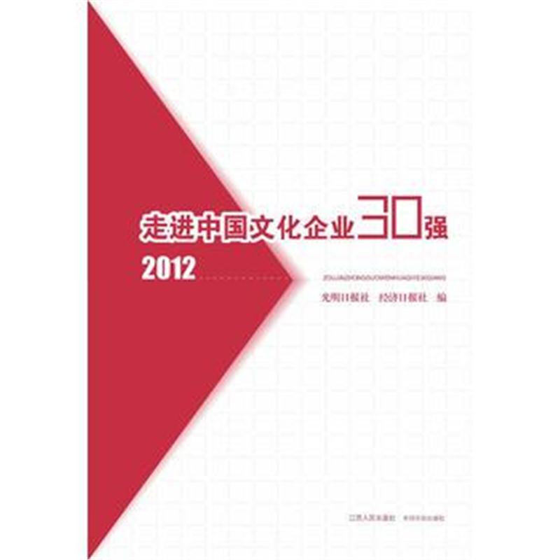 全新正版 走进中国文化企业30强 2012