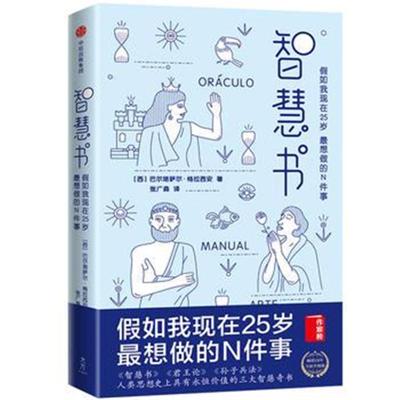 全新正版 智慧书：假如我现在25岁，想做的N件事
