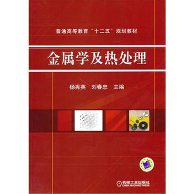 全新正版 金属学及热处理