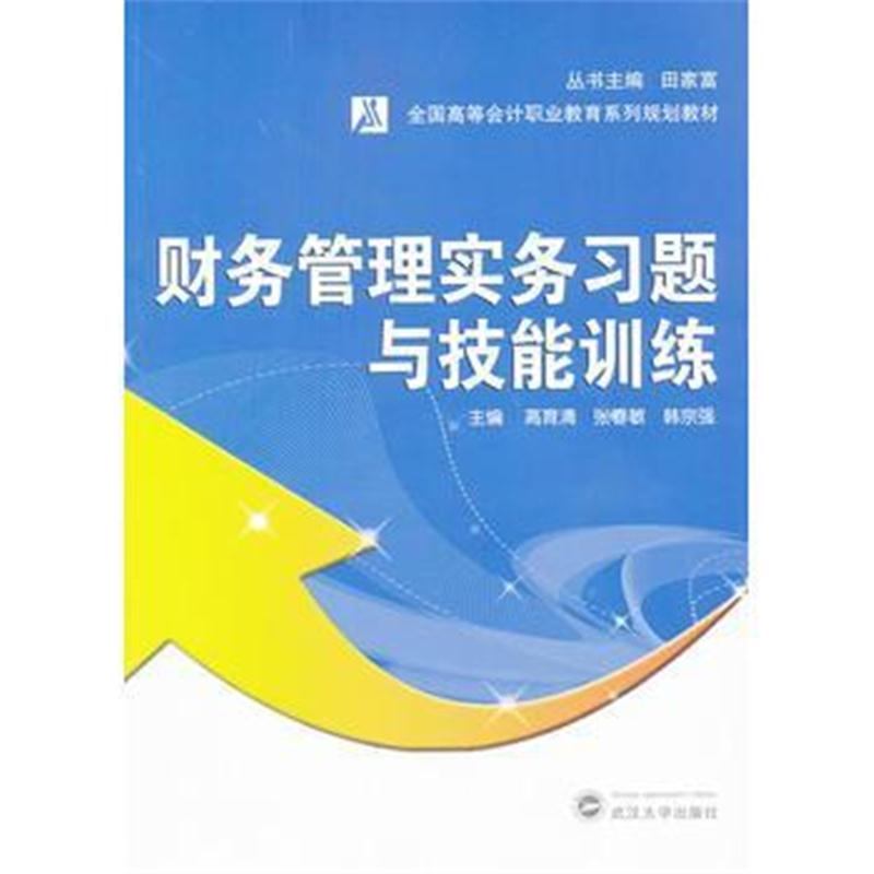 全新正版 财务管理实务习题与技能训练