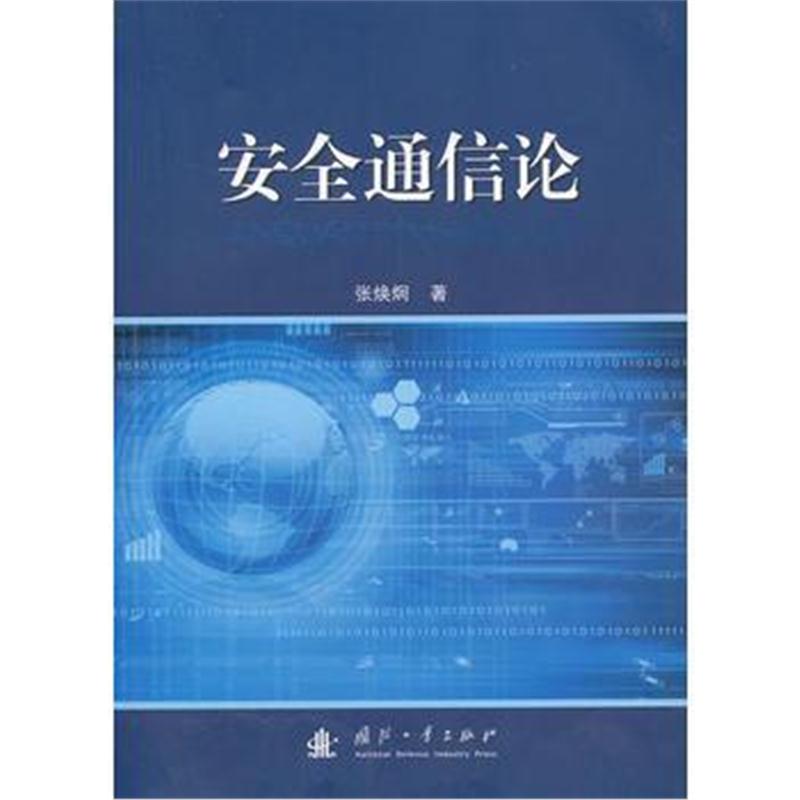 全新正版 安全通信论