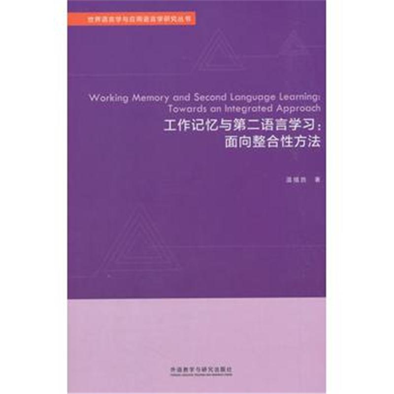 全新正版 工作记忆与第二语言学习:面向整合性方法