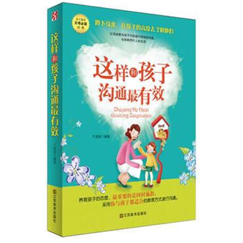 全新正版 这样和孩子沟通有效