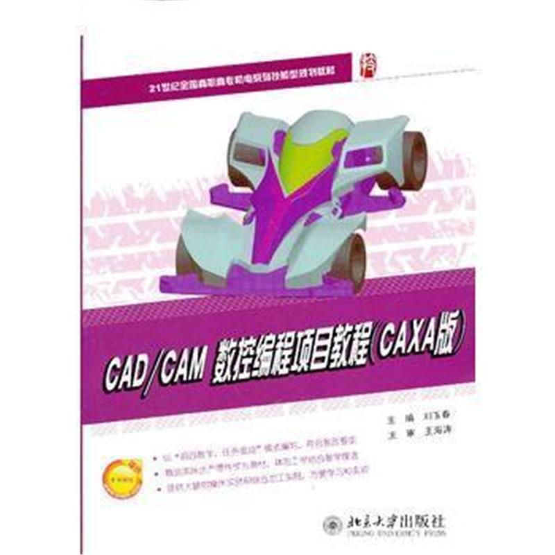 全新正版 CAD/CAM数控编程项目教程(CAXA版)