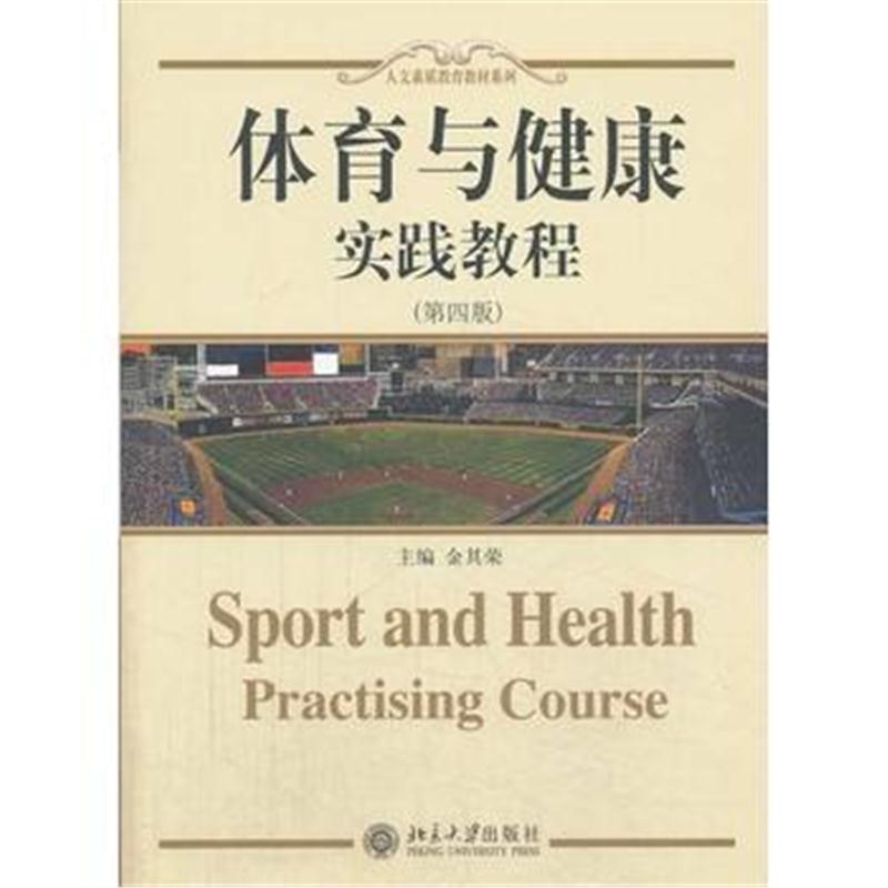 全新正版 体育与健康 实践教程(第四版)