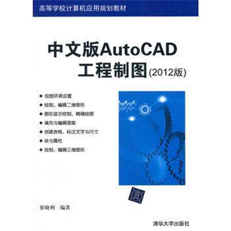 全新正版 中文版AutoCAD工程制图(2012版)(高等学校计算机应用规划教材)