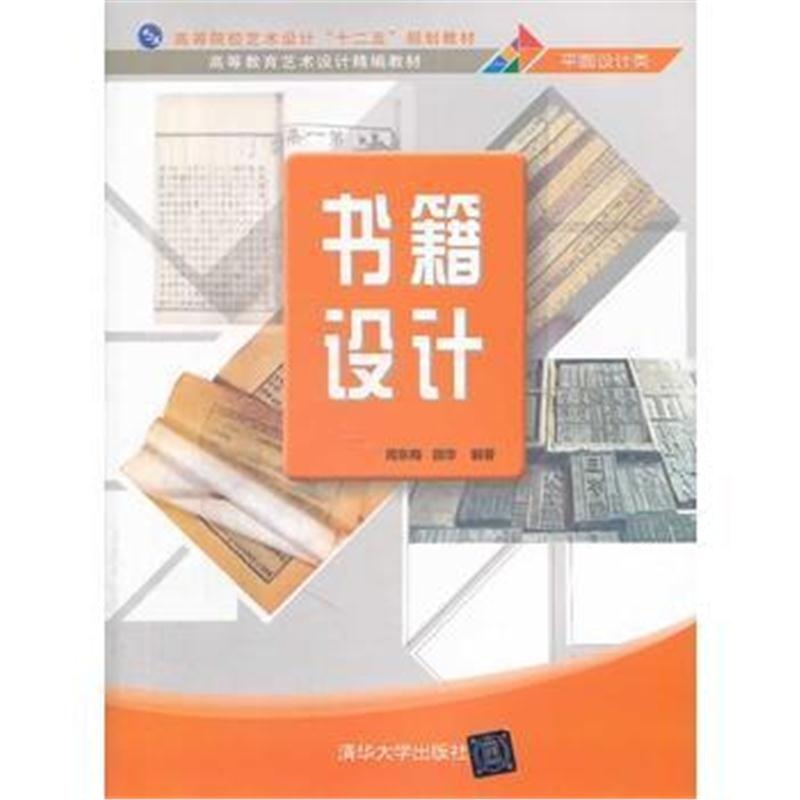 全新正版 书籍设计(高等教育艺术设计精编教材)