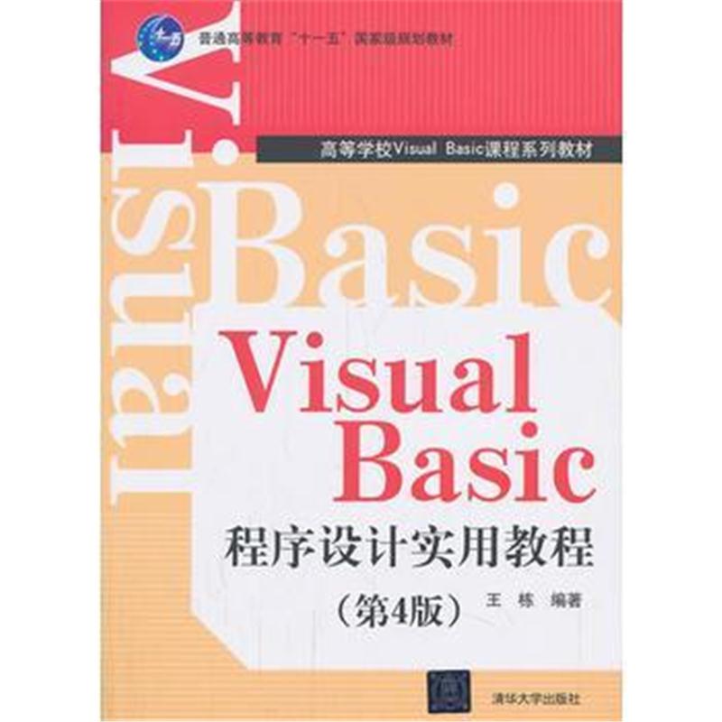 全新正版 Visual Basic程序设计实用教程(第四版)