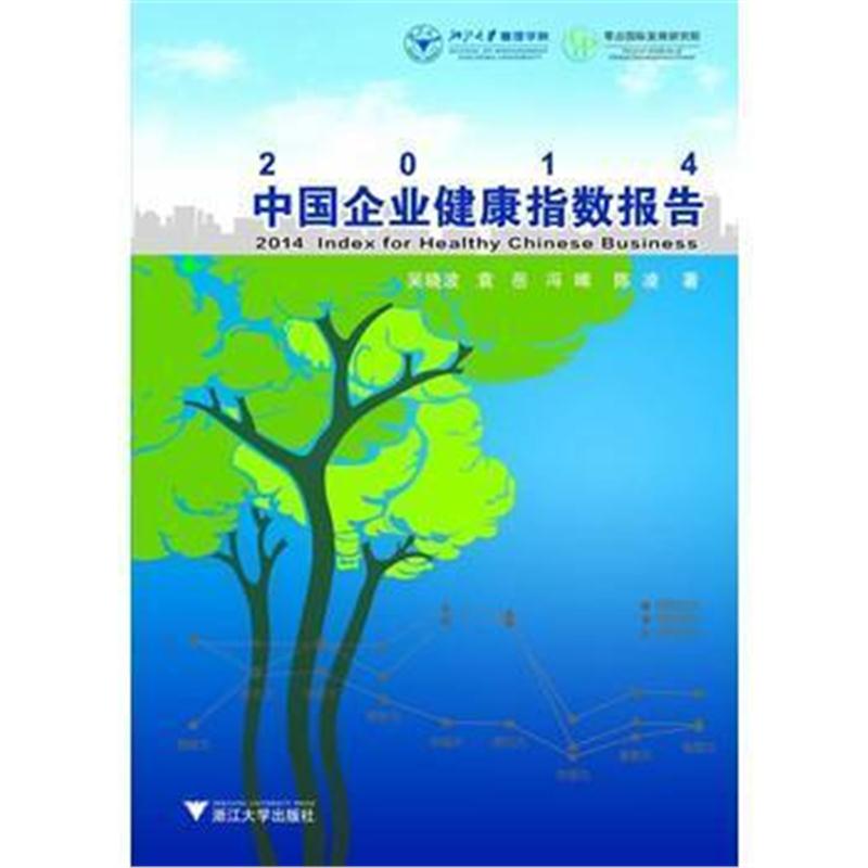 全新正版 2014中国企业健康指数报告