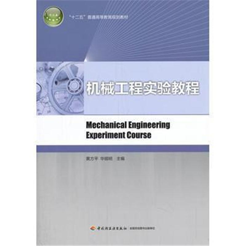 全新正版 机械工程实验教程(“十二五”普通高等教育规划教材)