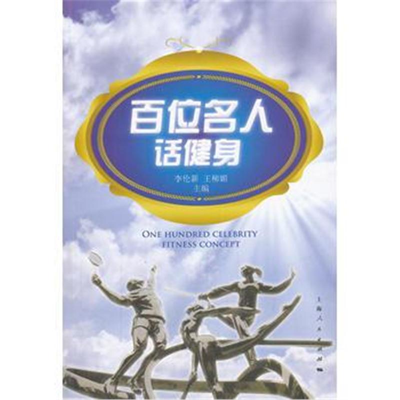 全新正版 百位名人话健身