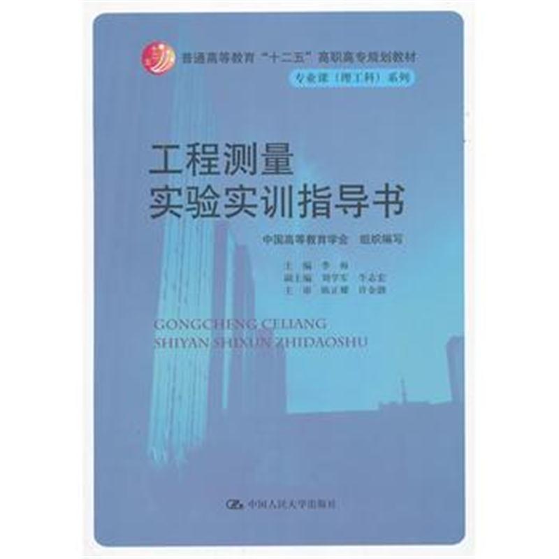 全新正版 工程测量实验实训指导书