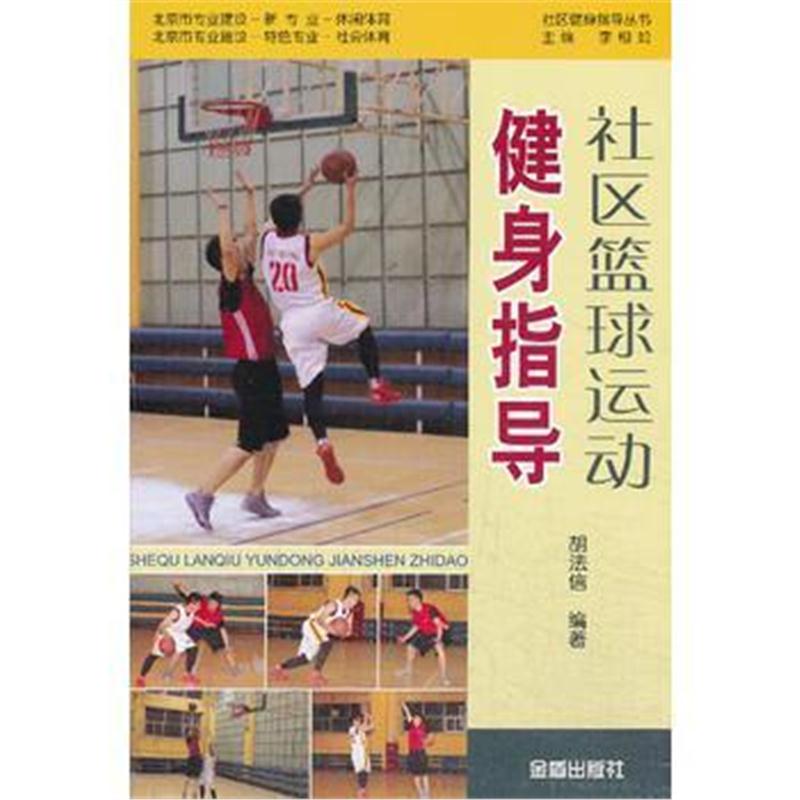 全新正版 社区篮球运动健身指导 社区健身指导丛书