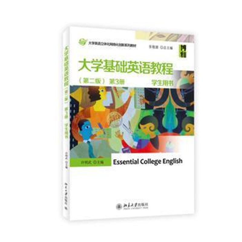 全新正版 大学基础英语教程(第二版) 第3册 学生用书