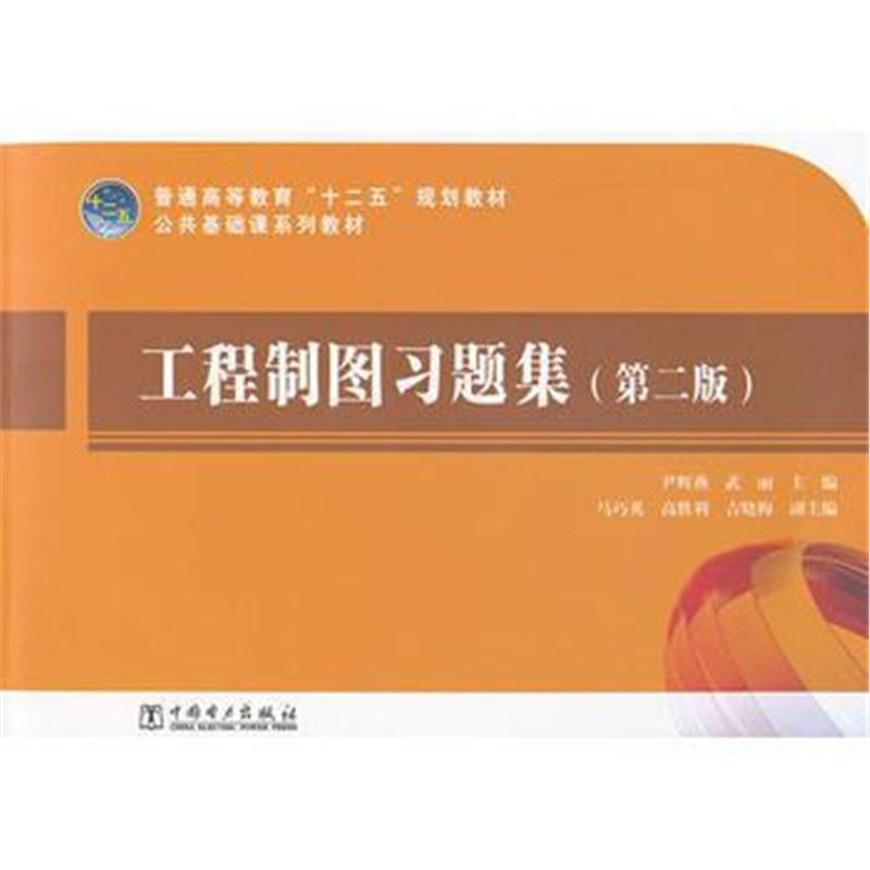 全新正版 普通高等教育“十二五”规划教材 工程制图习题集(第二版)