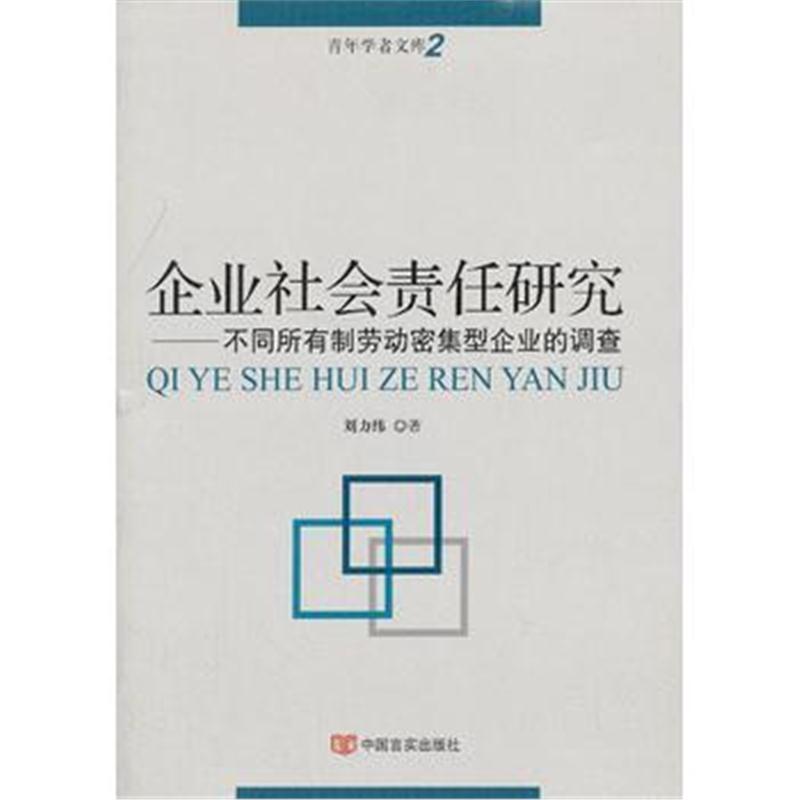 全新正版 企业社会责任研究