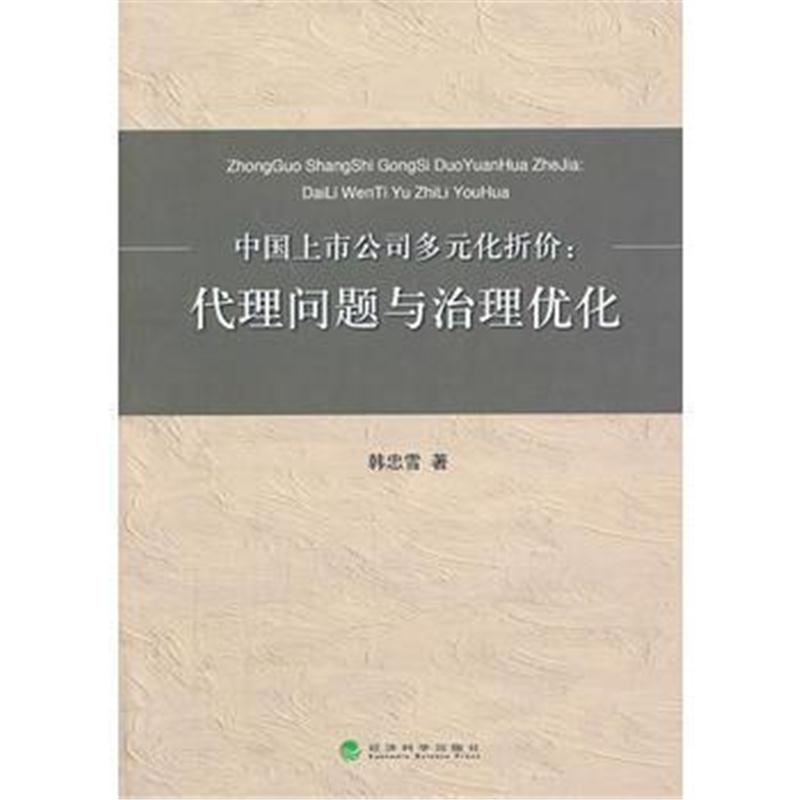 全新正版 中国上市公司多元化折价:代理问题与治理优化