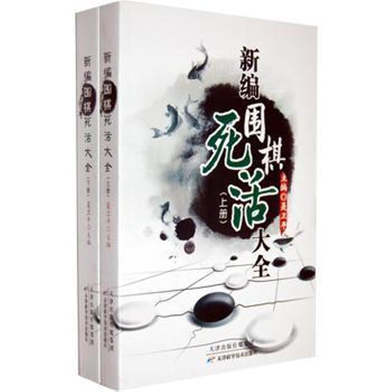 全新正版 新编围棋死活大全(上下册)