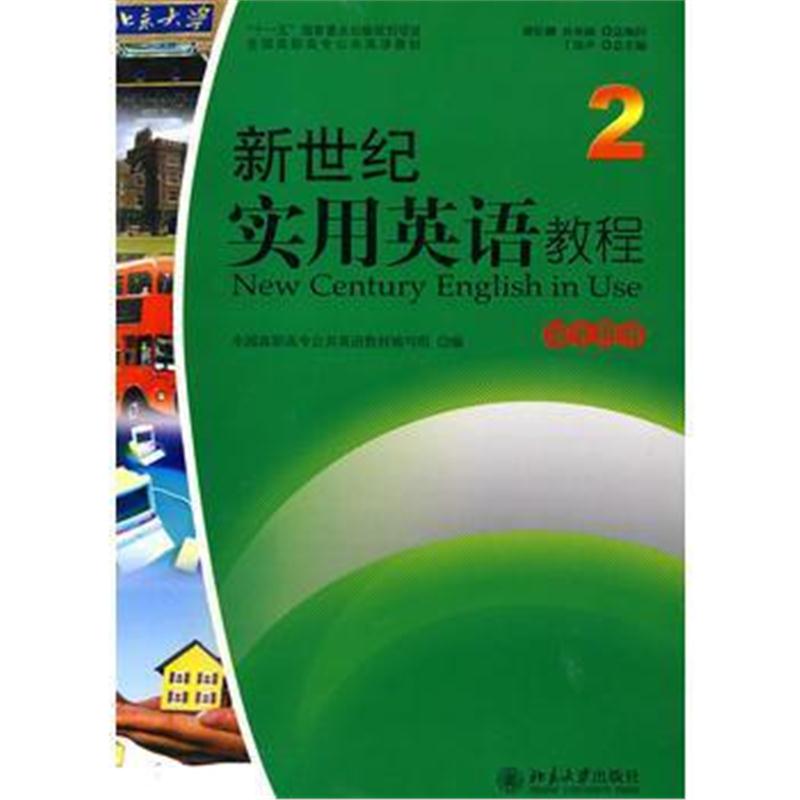 全新正版 新世纪实用英语教程:学生用书2(附光盘)