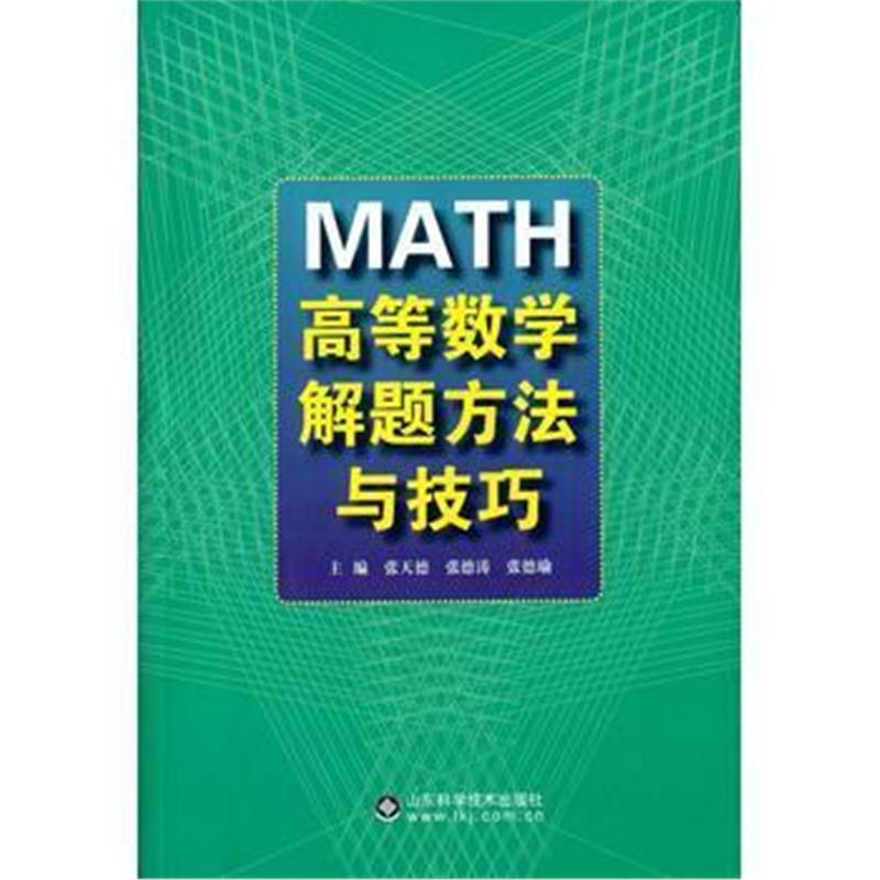 全新正版 高等数学解题方法与技巧