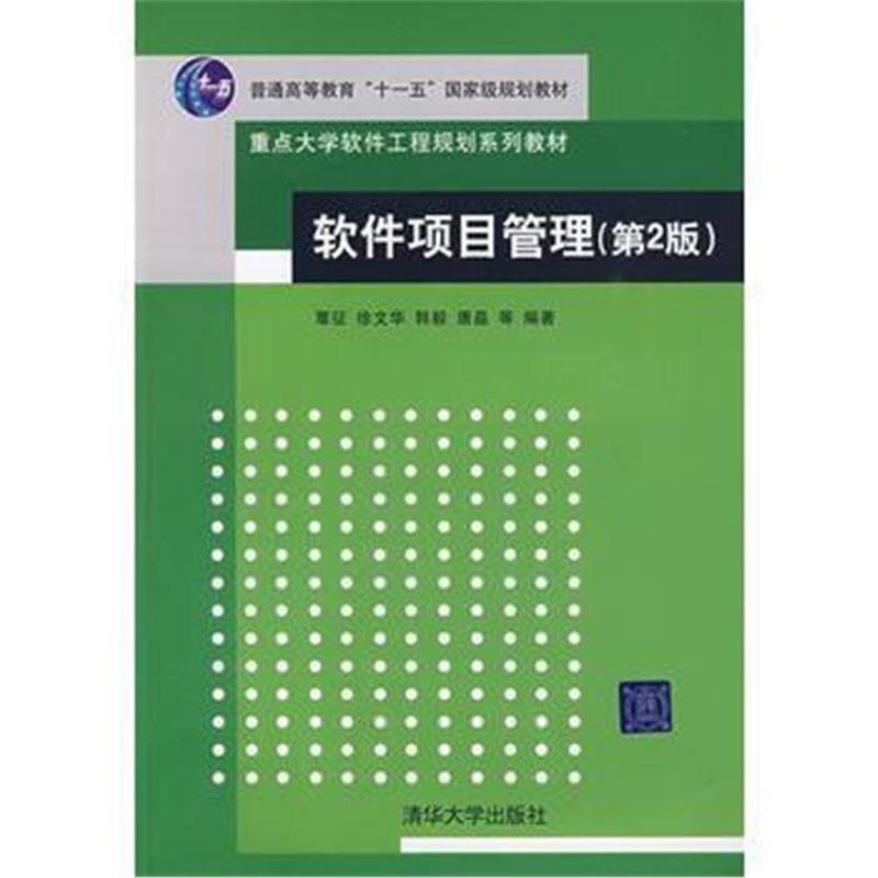 全新正版 软件项目管理(第2版)(重点大学软件工程规划系列教材)