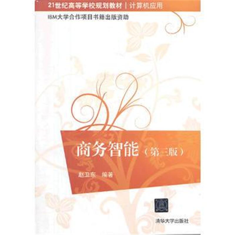 全新正版 商务智能(第三版)(21世纪高等学校规划教材 计算机应用)