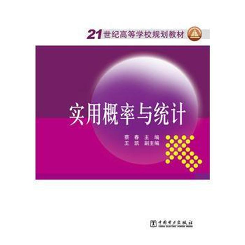 全新正版 21世纪高等学校规划教材 实用概率与统计