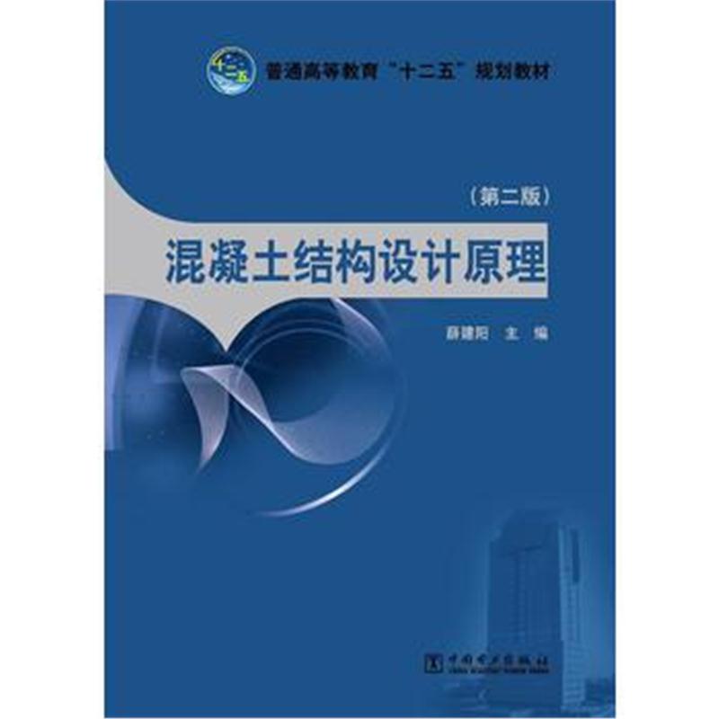 全新正版 普通高等教育“十二五”规划教材 混凝土结构设计原理(第二版)