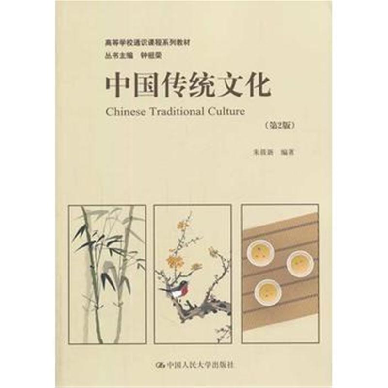 全新正版 中国传统文化(第2版)(高等学校通识课程系列教材)