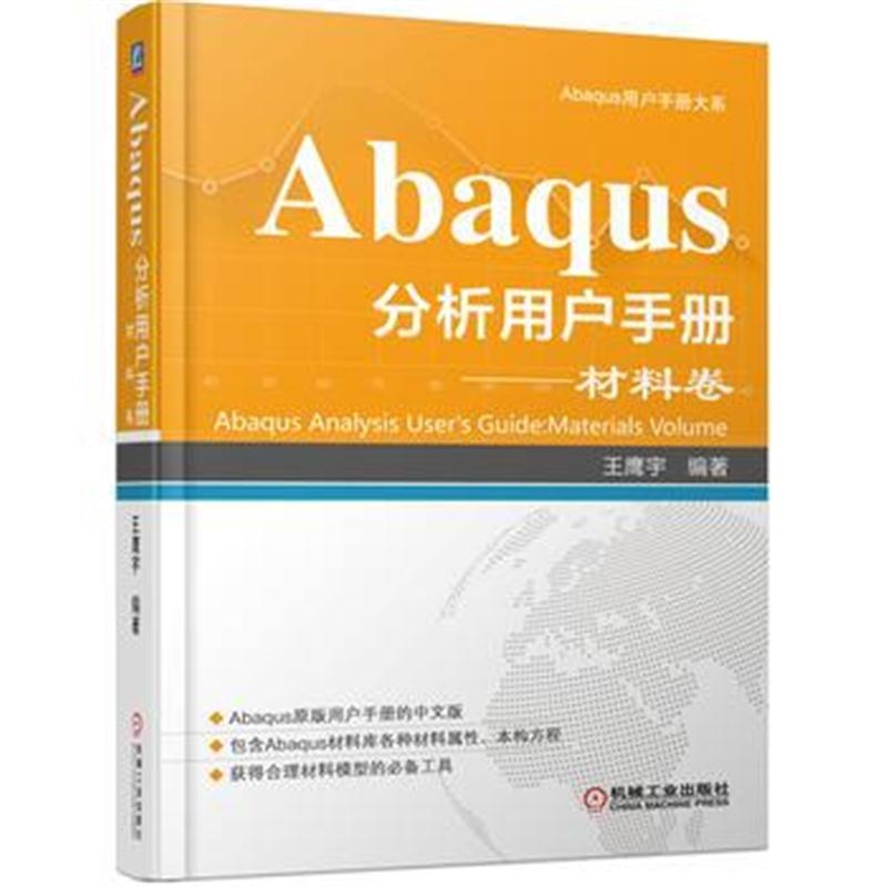 全新正版 Abaqus分析用户手册 材料卷