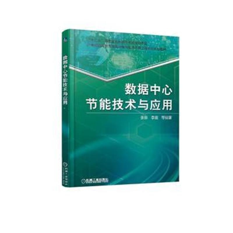 全新正版 数据中心节能技术与应用