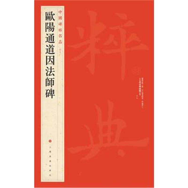 全新正版 中国碑帖名品 欧阳通道因法师碑